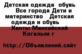 Детская одежда, обувь . - Все города Дети и материнство » Детская одежда и обувь   . Ханты-Мансийский,Когалым г.